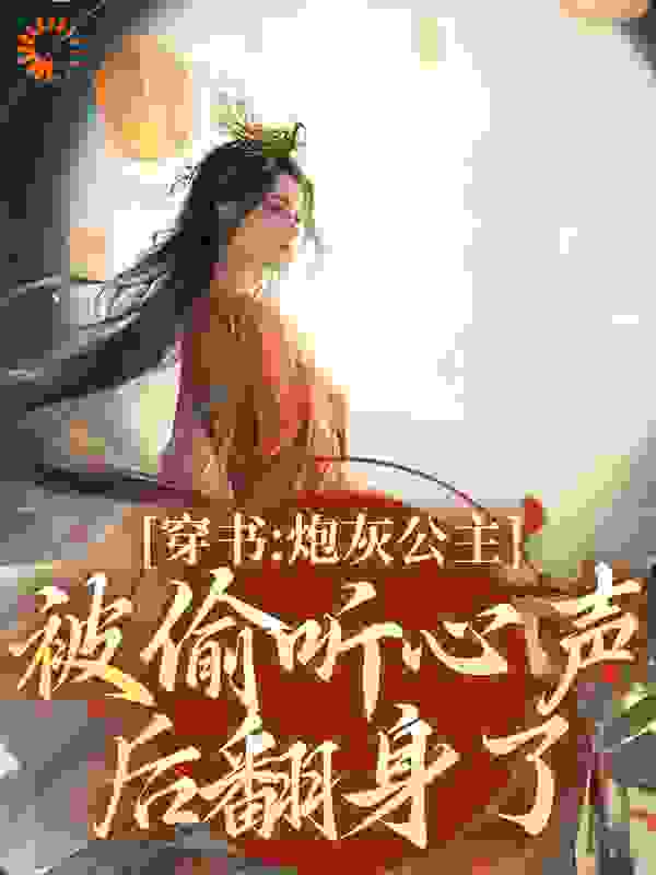 穿书：炮灰公主被偷听心声后翻身了
