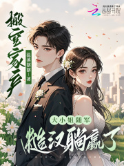 搬空家产，大小姐随军糙汉躺赢了