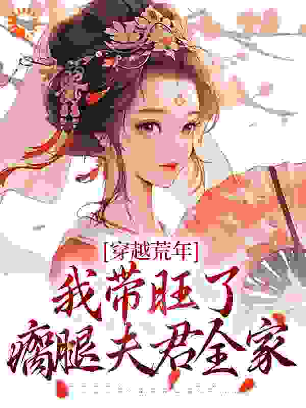 穿越荒年，我带旺了瘸腿夫君全家