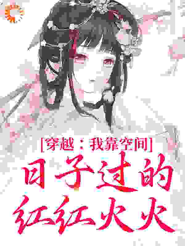 穿越：我靠空间日子过的红红火火