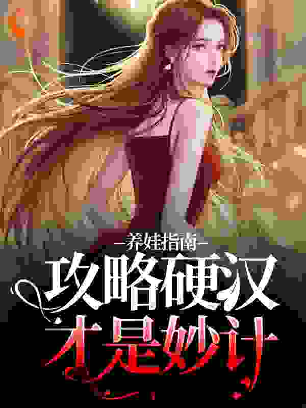 养娃指南，攻略硬汉才是妙计