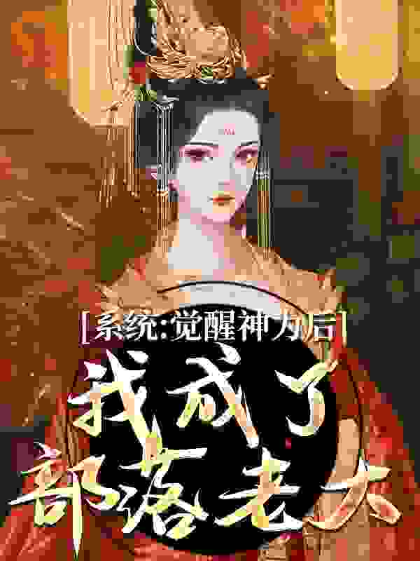 系统：觉醒神力后，我成了部落老大