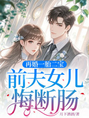 再婚一胎二宝，前夫女儿悔断肠
