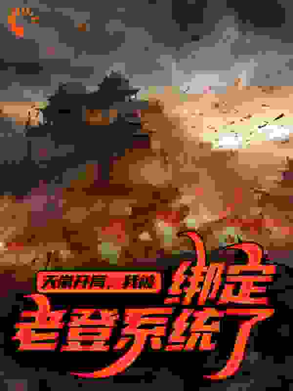 天崩开局，我被绑定老登系统了！