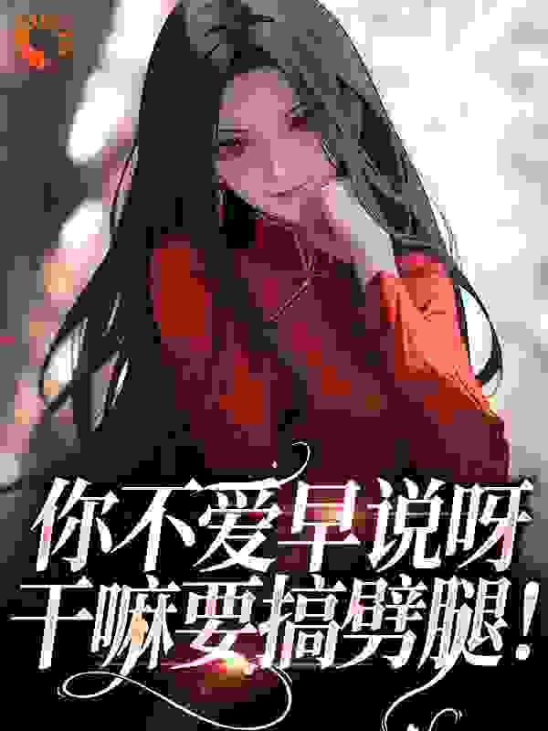 你不爱早说呀，干嘛要搞劈腿！