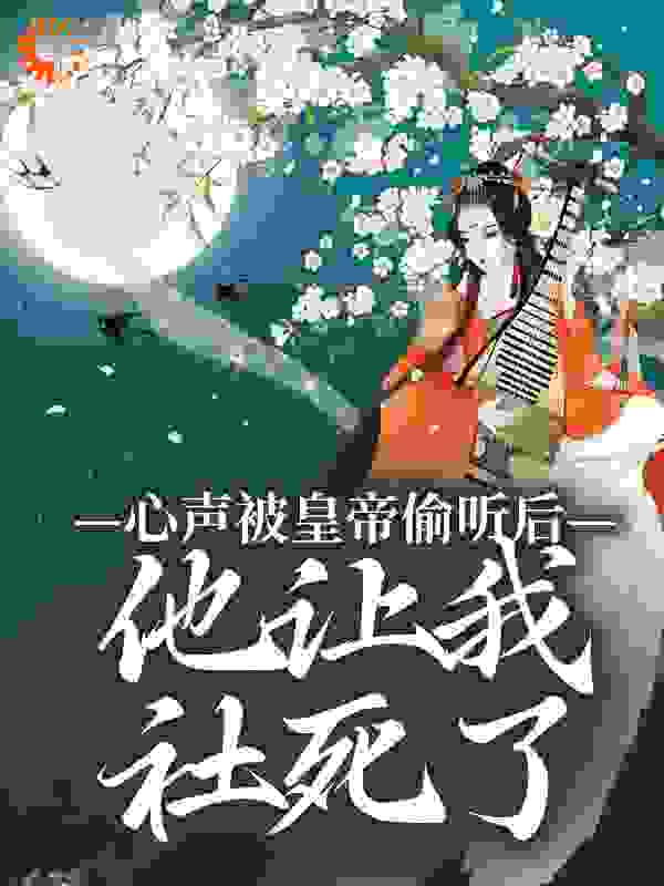 心声被皇帝偷听后，他让我社死了