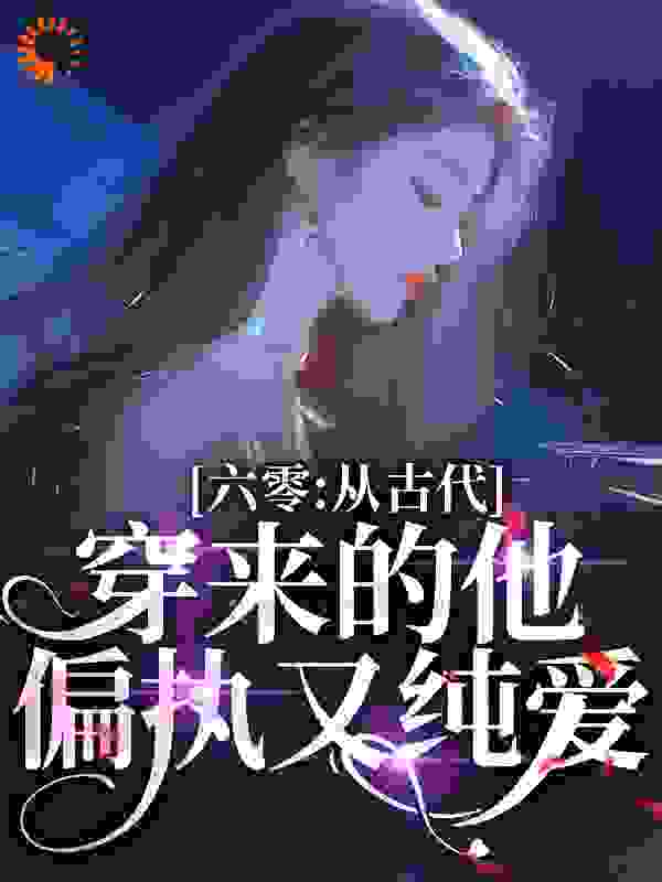 六零：从古代穿来的他，偏执又纯爱