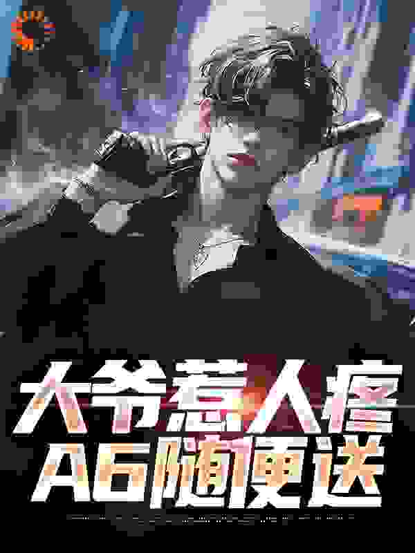 大爷惹人疼，A6随便送