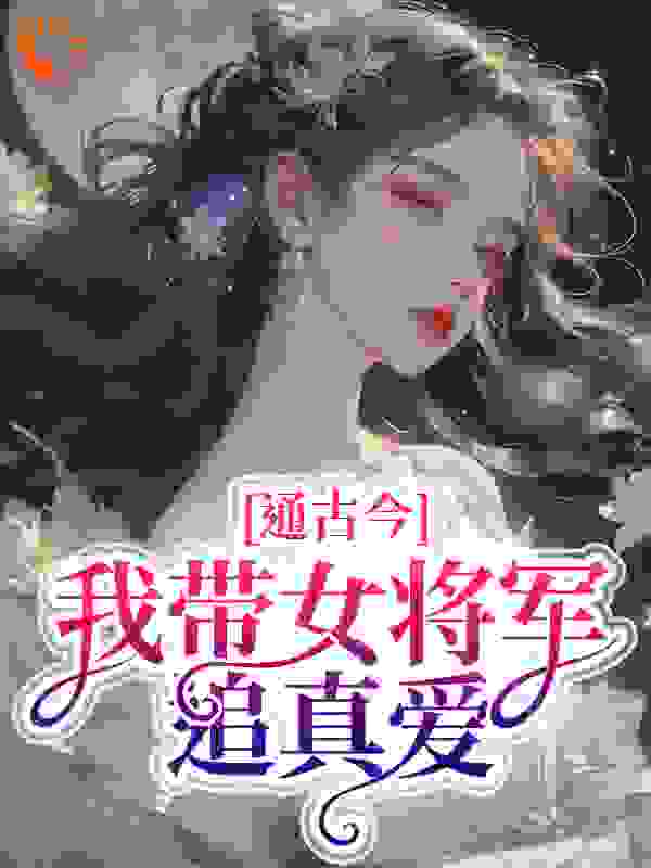 通古今，我带女将军追真爱