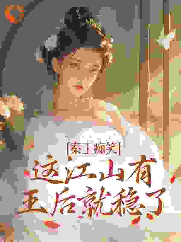 秦王痴笑，这江山有王后就稳了