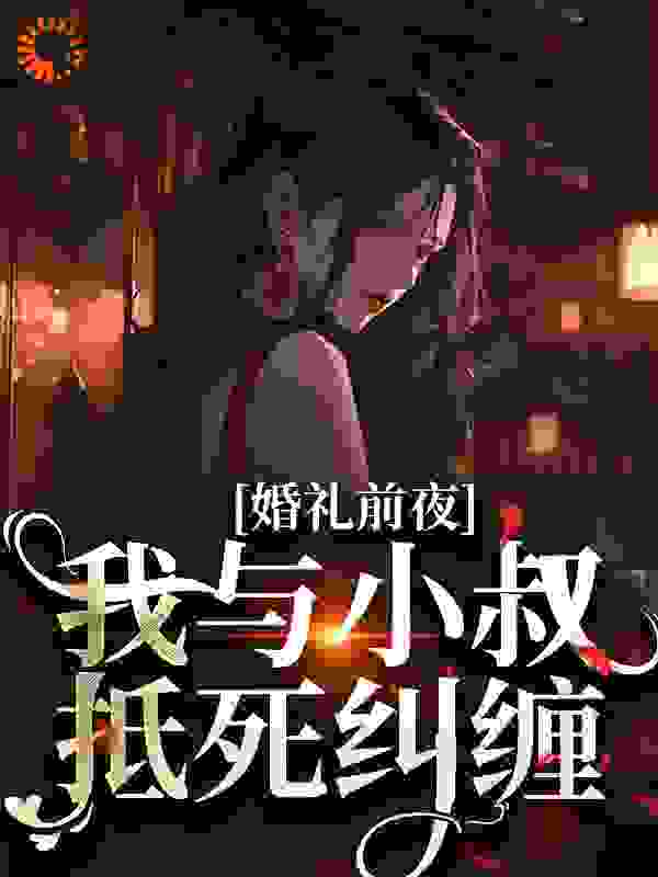 婚礼前夜，我与小叔抵死纠缠
