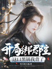 开局绑郡主，这口黑锅我背了