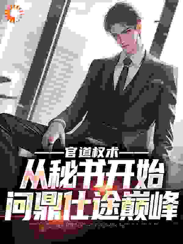 官道权术：从秘书开始问鼎仕途巅峰
