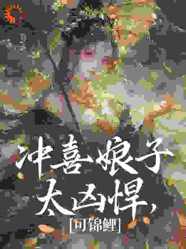 冲喜娘子太凶悍，可锦鲤