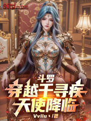 斗罗：穿越千寻疾，天使降临！