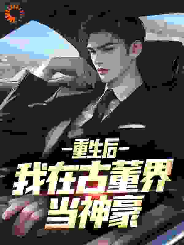 重生后，我在古董界当神豪