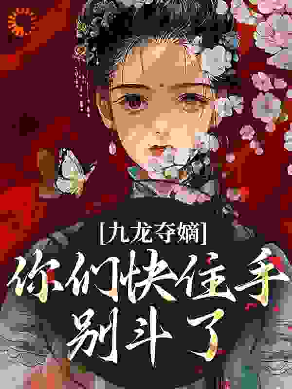 九龙夺嫡：你们快住手，别斗了！