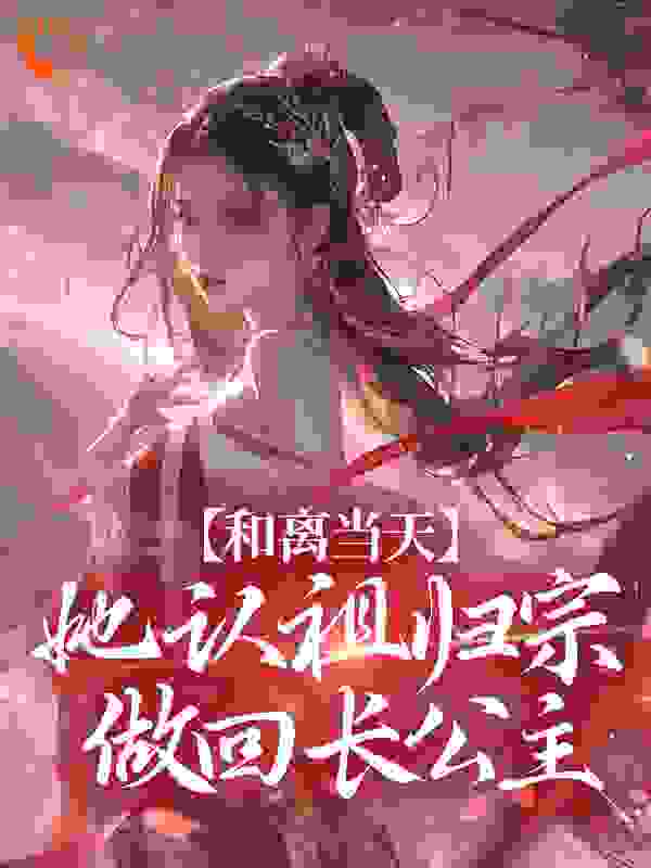 和离当天，她认祖归宗做回长公主