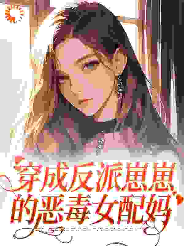 穿成反派崽崽的恶毒女配妈