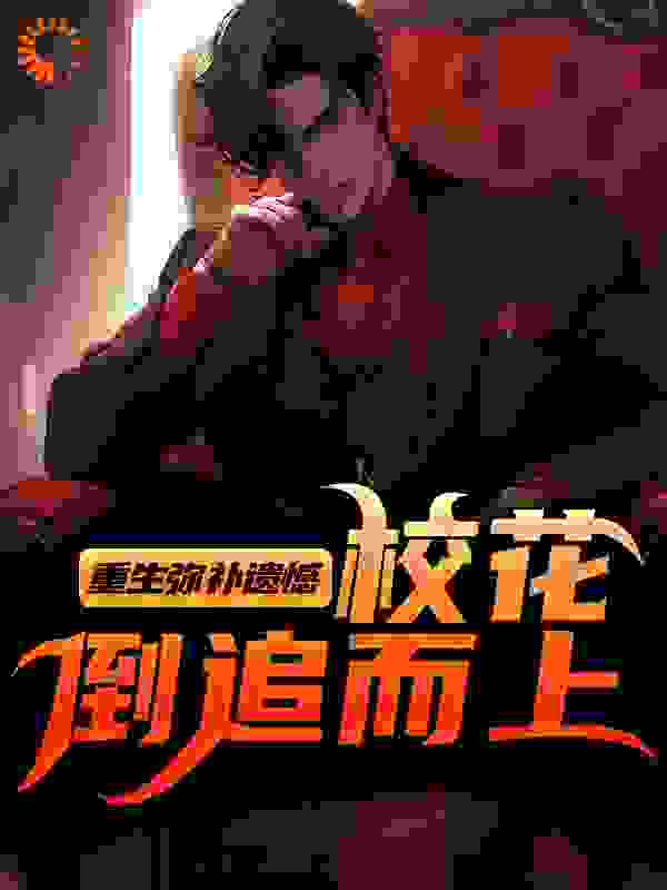 重生弥补遗憾，校花倒追而上