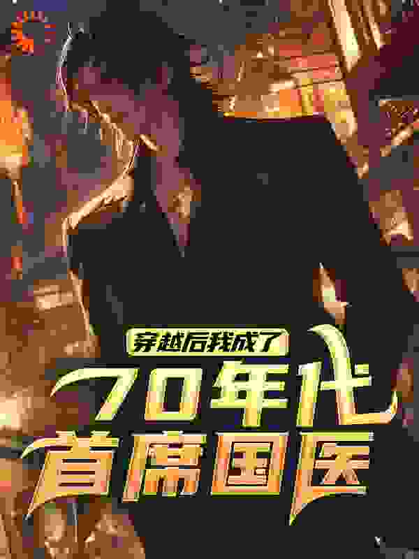 穿越后，我成了70年代首席国医