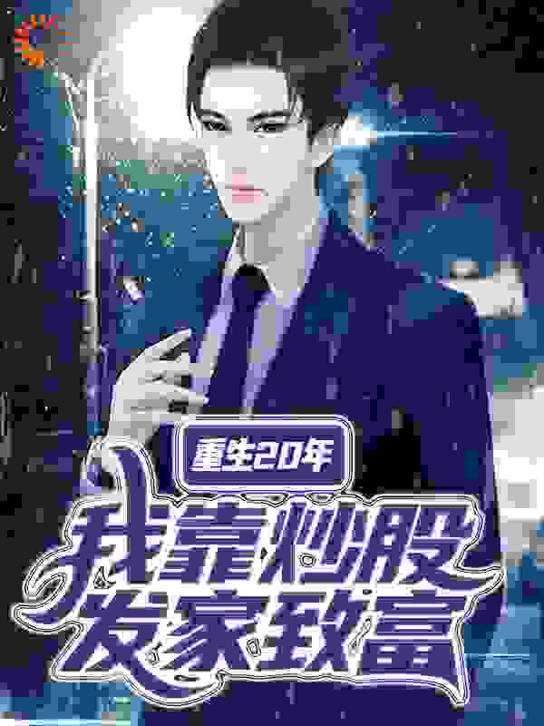 重生20年，我靠炒股发家致富