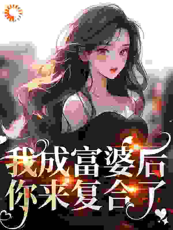 我成富婆后，你来复合了？