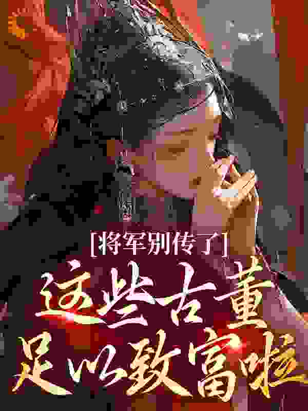 将军别传了！这些古董足以致富啦