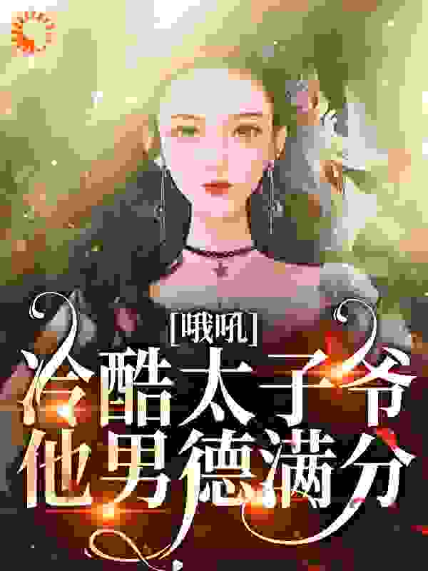 糟！闪婚老男人竟是京圈太子爷