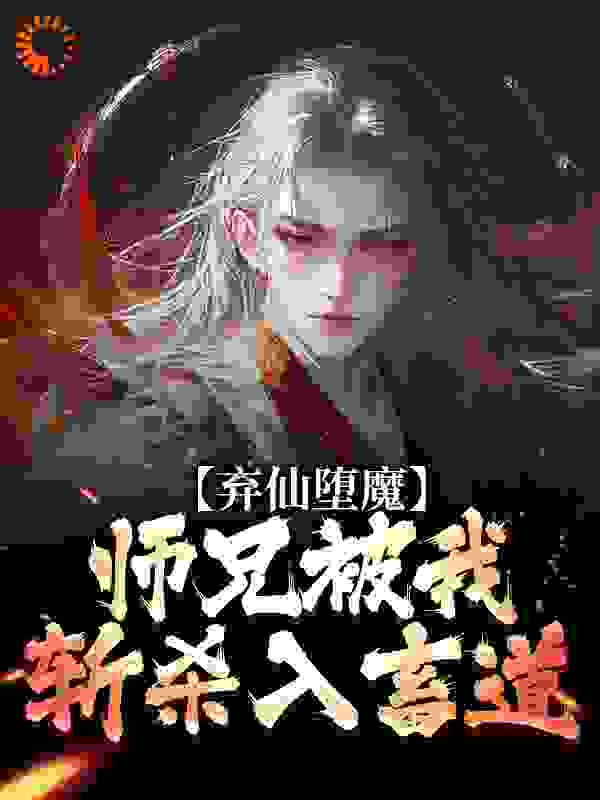 弃仙堕魔，师兄被我斩杀入畜道