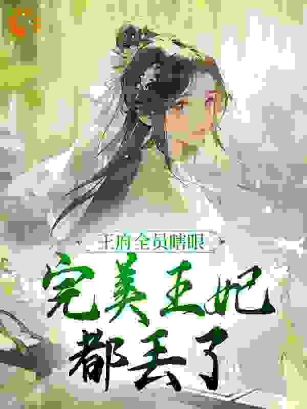 王府全员瞎眼，完美王妃都丢了