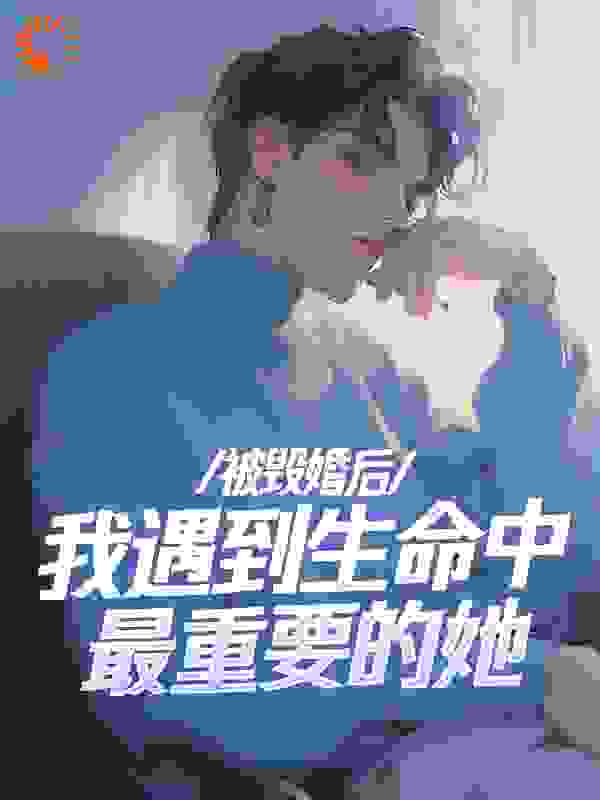 被毁婚后，我遇到生命中最重要的她