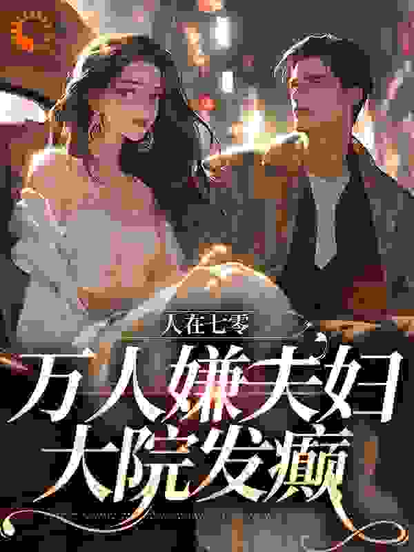 人在七零：万人嫌夫妇，大院发癫