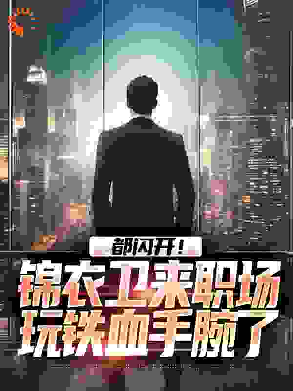 这名公务员来自大明