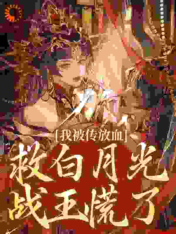 我被传放血救白月光，战王慌了