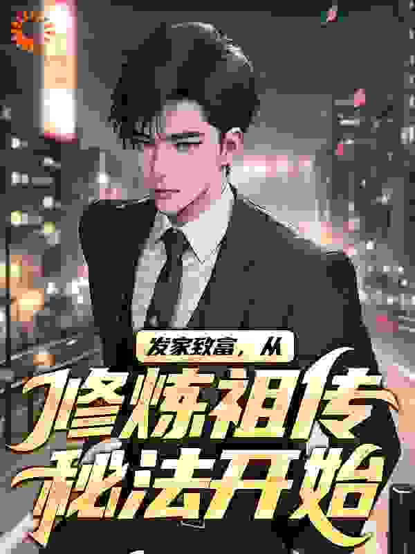 发家致富，从修炼祖传秘法开始