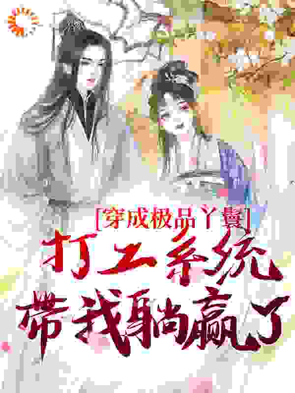 穿成极品丫鬟，打工系统带我躺赢了