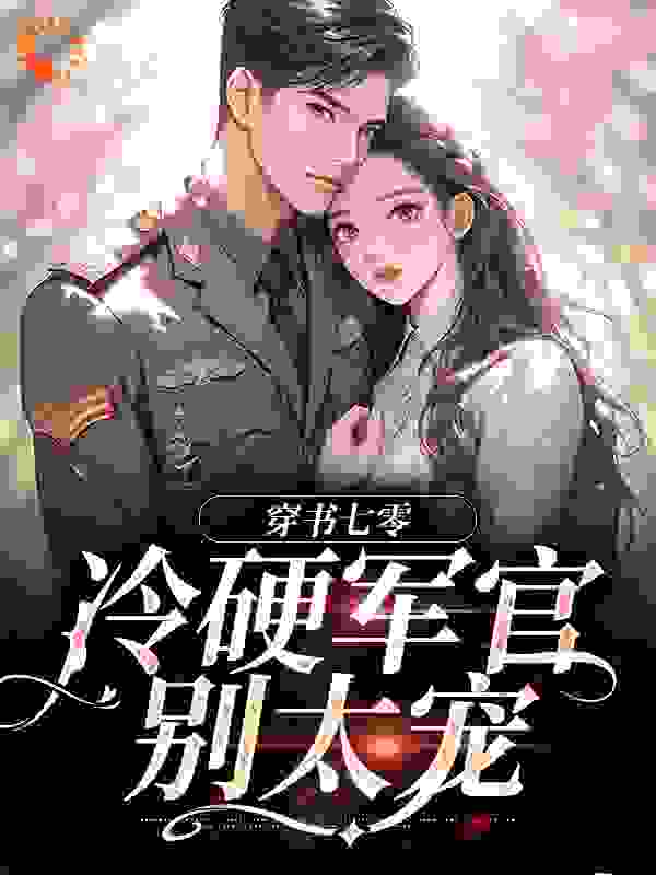 穿书七零：冷硬军官别太宠