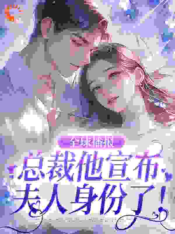 全球播报：总裁他宣布夫人身份了！