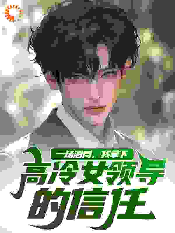 一场酒局，我拿下高冷女领导的信任