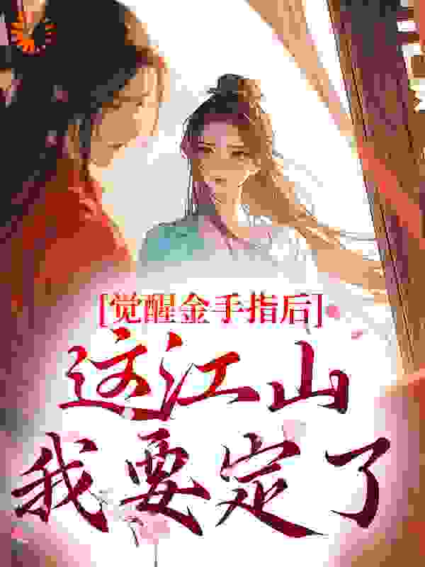 觉醒金手指后，这江山我要定了