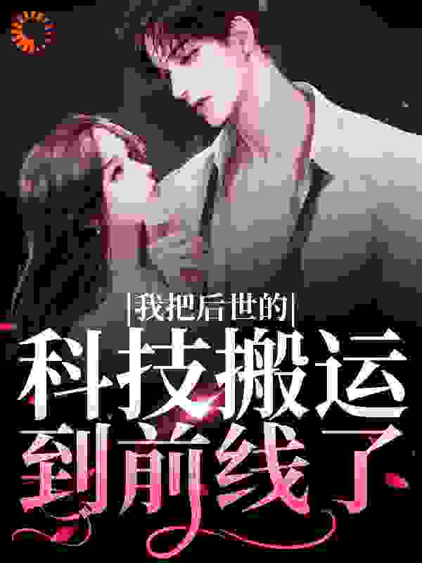 我把后世的科技搬运到前线了