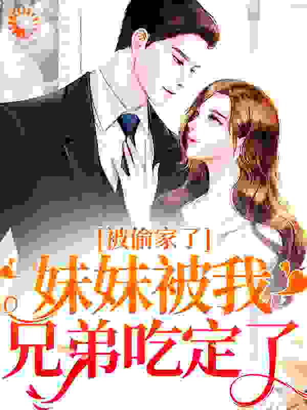 被偷家了！妹妹被我兄弟吃定了