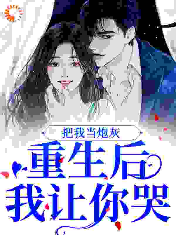 把我当炮灰？重生后我让你哭
