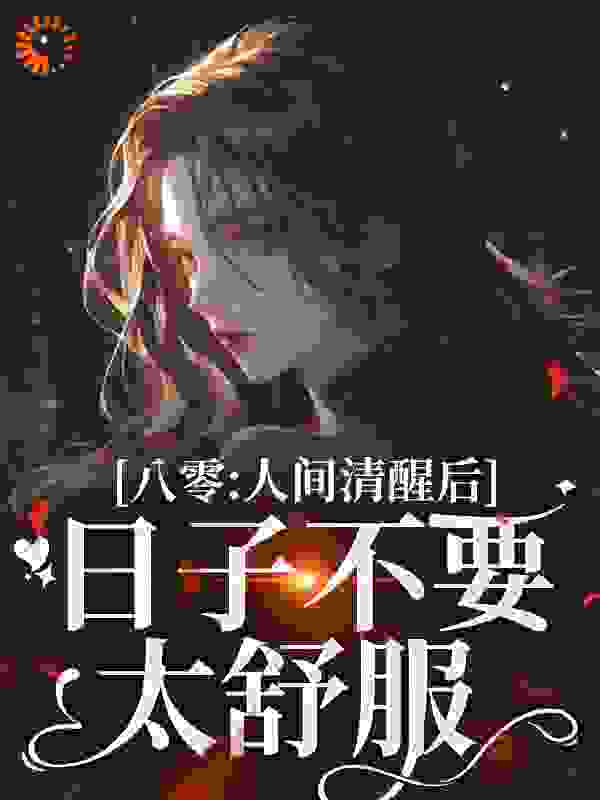 八零：人间清醒后，日子不要太舒服