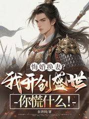 悔婚换妻？我开创盛世你慌什么！