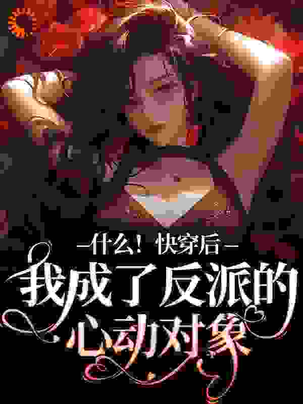 什么！快穿后我成了反派的心动对象