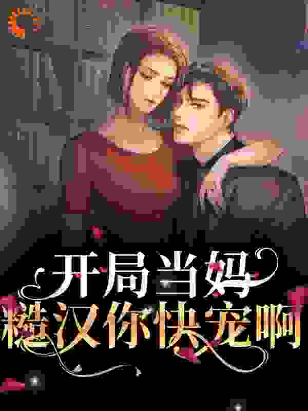 开局当妈，糙汉你快宠啊