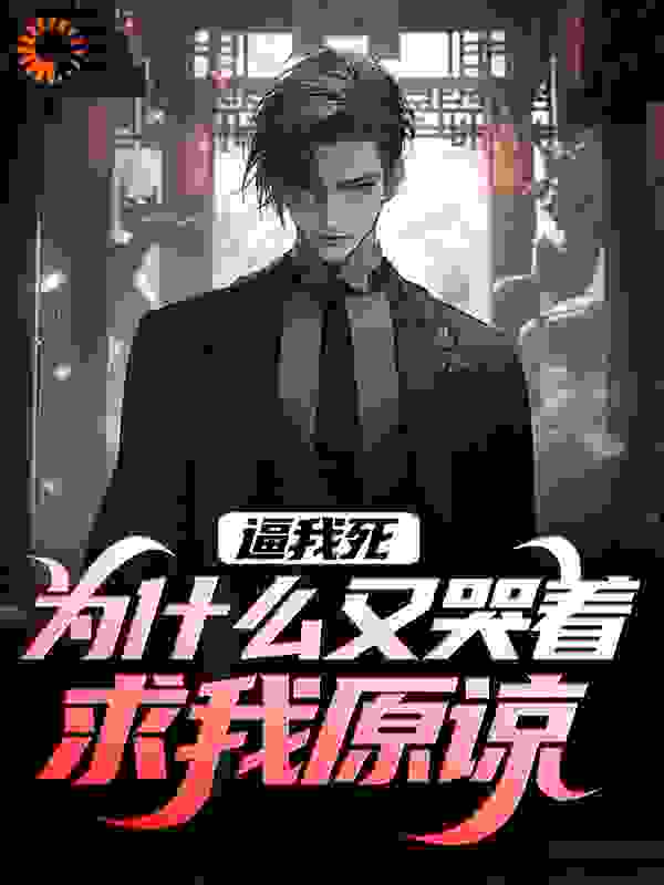 逼我死，为什么又哭着求我原谅？