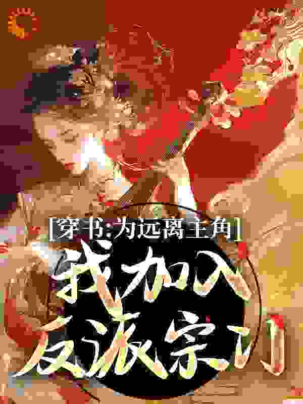 穿书：为远离主角，我加入反派宗门